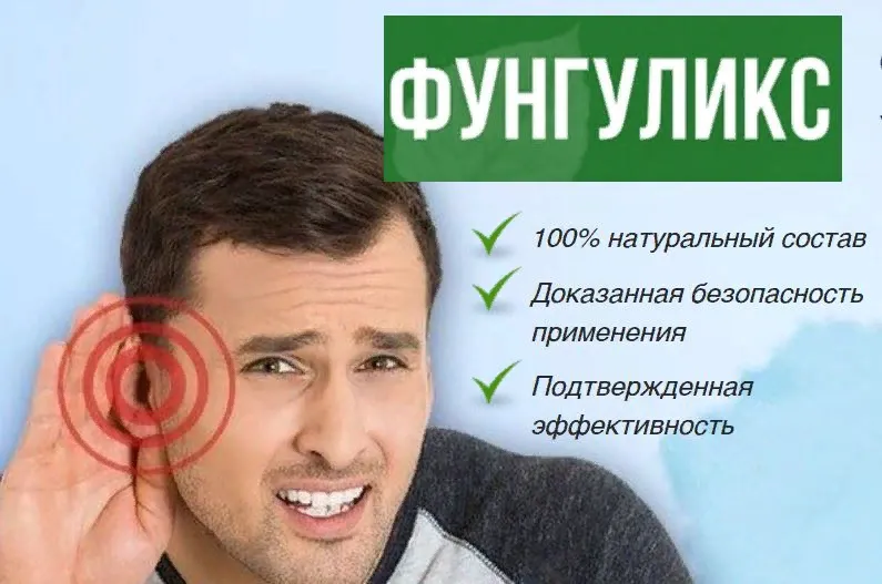 Фунгуликс инструкция